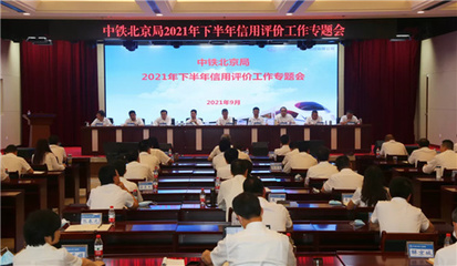 中铁北京工程局2021年下半年铁路信用评价再获A级殊荣