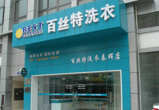 北京百斯特干洗店加盟信息详细指南