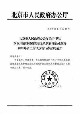 把握开放新契机 从道可特看北京股权投资基金外资利用试点的管理创新