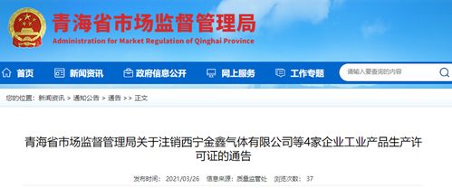 青海省市场监督管理局关于注销西宁金鑫气体等4家企业工业产品生产许可证的通告发布