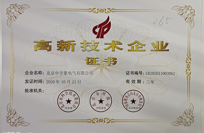 创新驱动发展，荣誉见证实力——热烈祝贺北京中宇豪荣获国家高新技术企业认定