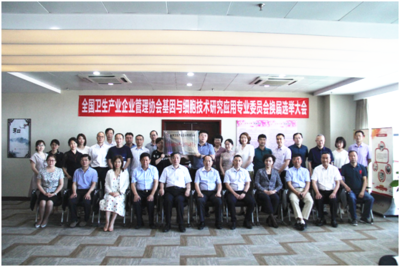 全国卫生产业企业管理协会基因与细胞技术研究应用专业委员会第二届理事会在京召开