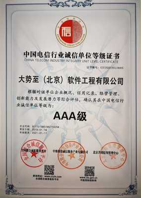 热烈庆祝大势至公司获评全国诚信经营示范单位及中国电信行业AAA级诚信企业